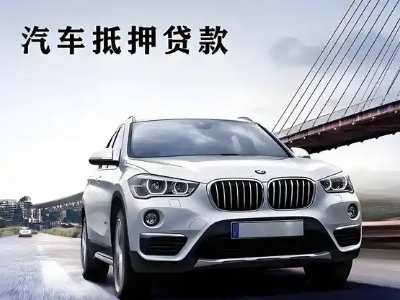青阳车抵贷如何办理押车和不押车?