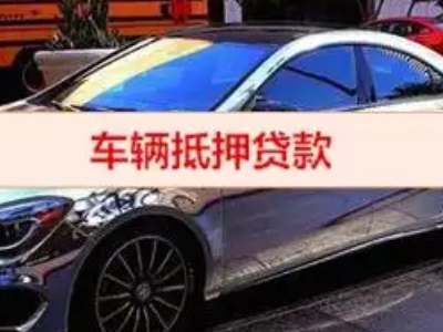 青阳汽车抵押借款的额度如何确定？